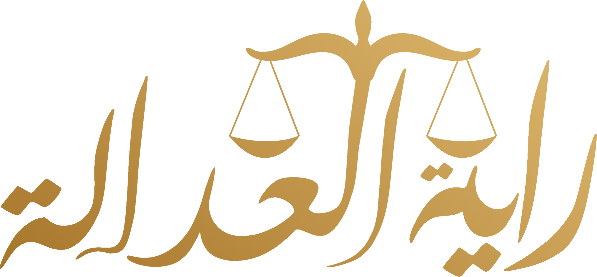 شعار شركة راية العدالة للمحاماة